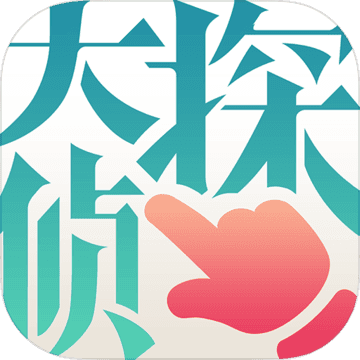 大侦探手游下载手机版_大侦探手游App下载安装手机版