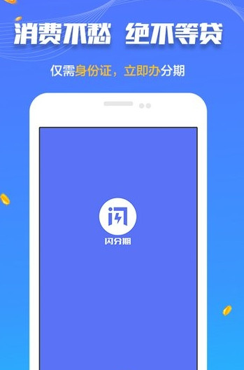 闪分期管家APPapp最新官方版下载_闪分期管家APP纯净版下载
