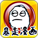 暴走漫画制作器手机版_