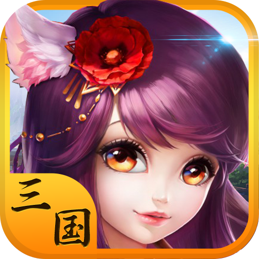 三国大乐斗官方版_三国大乐斗单机版下载
