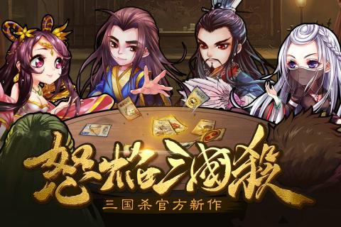 怒焰三国杀手游腾讯版手机版下载_怒焰三国杀手游腾讯版最新版下载