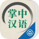 掌中汉语新版手机端_掌
