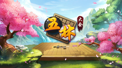 五林大会五子棋全新2025版_五林大会五子棋中文版下载