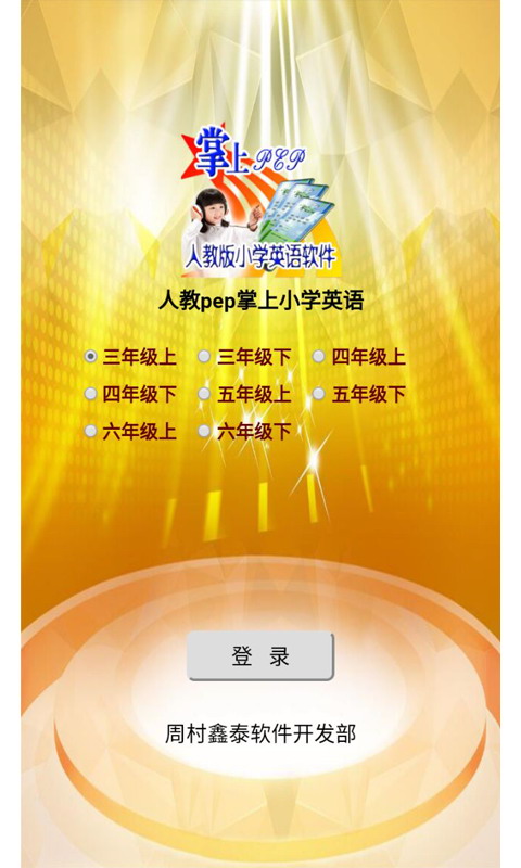 人教pep掌上小学英语免费2025新版_人教pep掌上小学英语安卓App下载