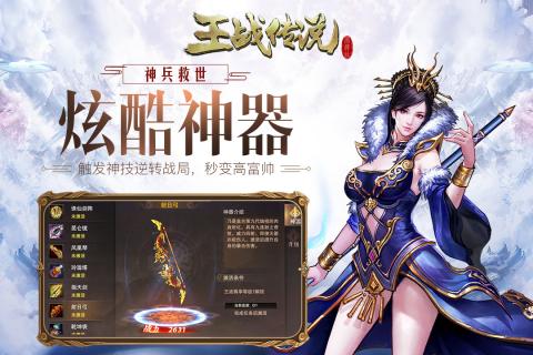 王战传说破解全新2025版_王战传说破解APP下载