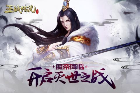 王战传说破解全新2025版_王战传说破解APP下载