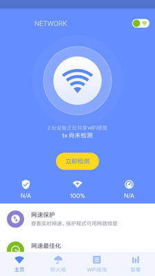 WIFI网络管家免费版软件_WIFI网络管家2025最新版免费下载
