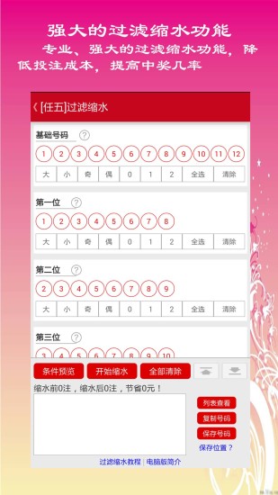 12选5缩水软件新版手机端_12选5缩水软件App下载安装手机版