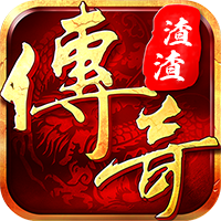 渣渣传奇满V版2025最新手机版下载_渣渣传奇满V版APP下载