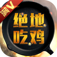 绝地吃鸡手游百度版2025最新版免费下载_绝地吃鸡手游百度版最新版本