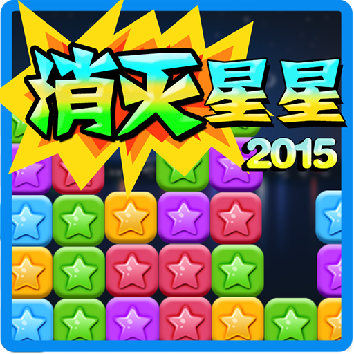 消灭星星2015官方免费下载_消灭星星2015APP下载