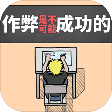 禁止作弊破解官方免费下载_禁止作弊破解最新官网下载