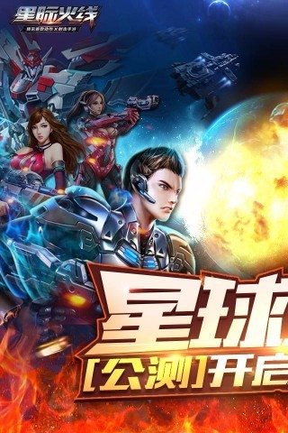 星际火线手游纯净版下载_星际火线手游免费版软件