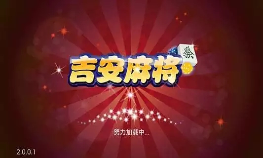 吉安麻将纯净版下载_吉安麻将单机版下载