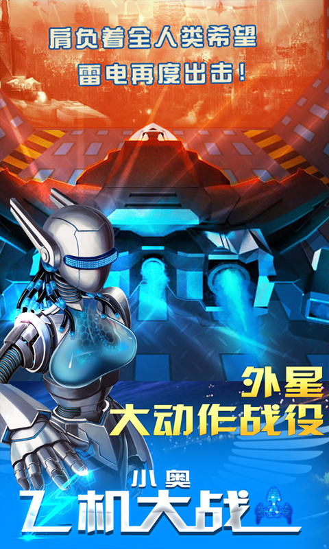 小奥飞机大战游戏安卓版下载安装_小奥飞机大战游戏正版免费下载