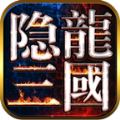 隐龙三国手游手机版下载_隐龙三国手游全新2025版