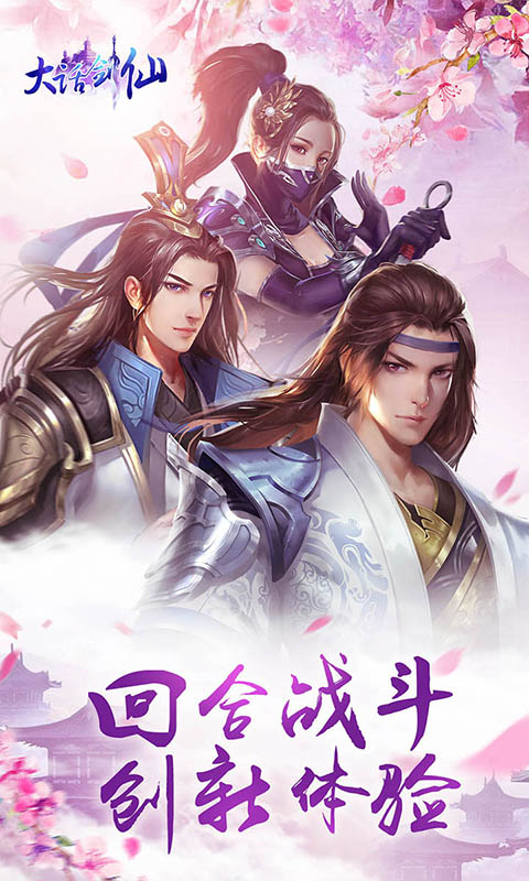 大话剑仙正版手机版_大话剑仙官方免费下载