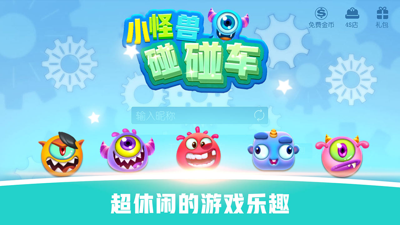 怪兽碰碰车游戏新版手游_怪兽碰碰车游戏APP安装下载