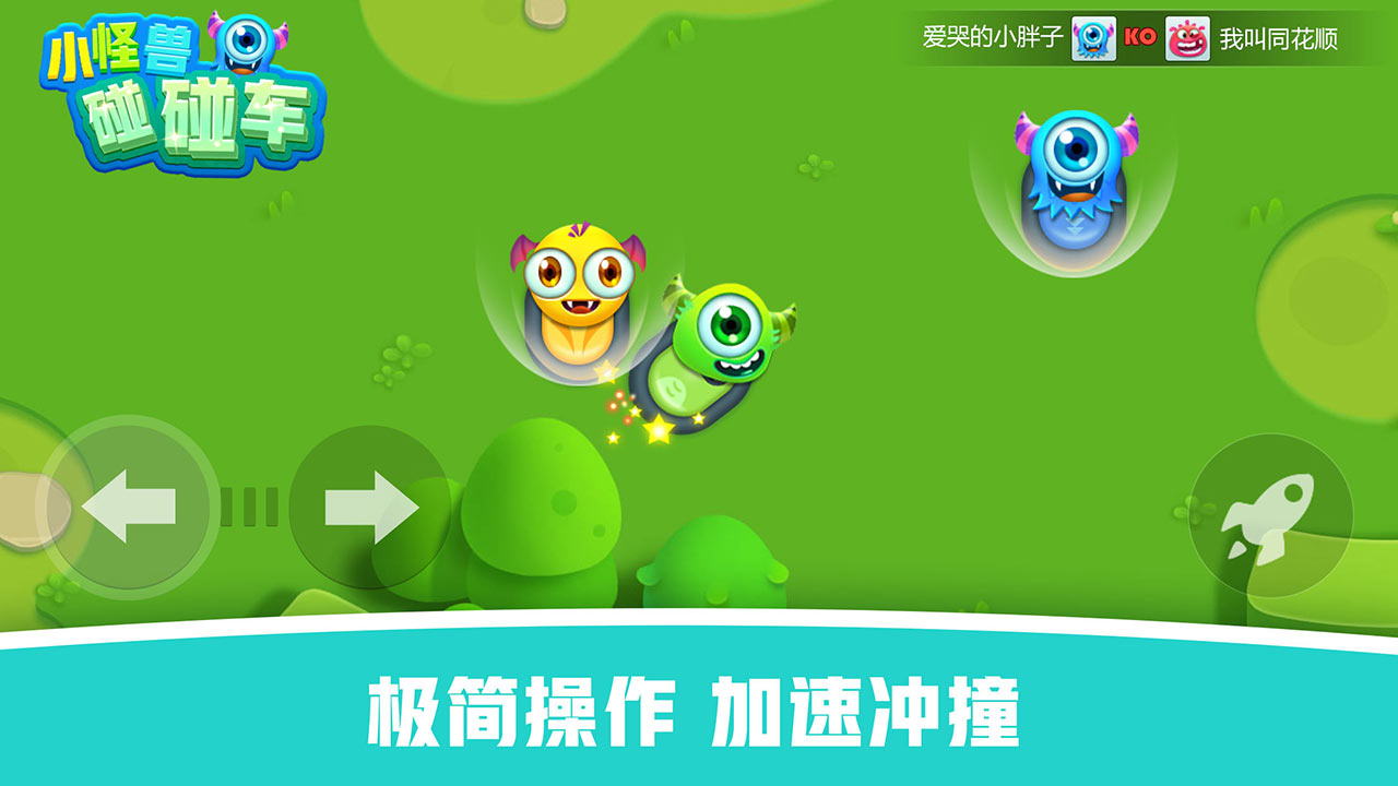 怪兽碰碰车游戏新版手游_怪兽碰碰车游戏APP安装下载