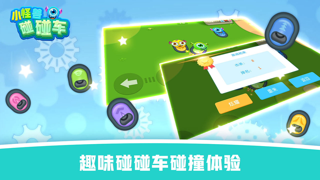 怪兽碰碰车游戏新版手游_怪兽碰碰车游戏APP安装下载