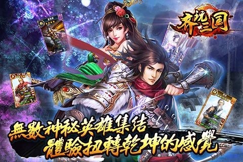 齐玩三国免费版_齐玩三国手游