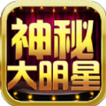 神秘大明星app最新官方版_神秘大明星下载安装