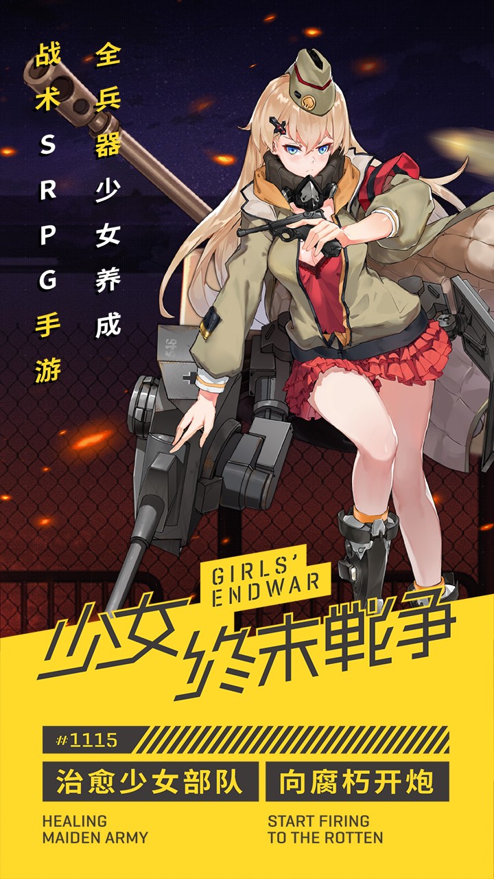 少女终末战争手游下载免费2025新版_少女终末战争手游官方版下载