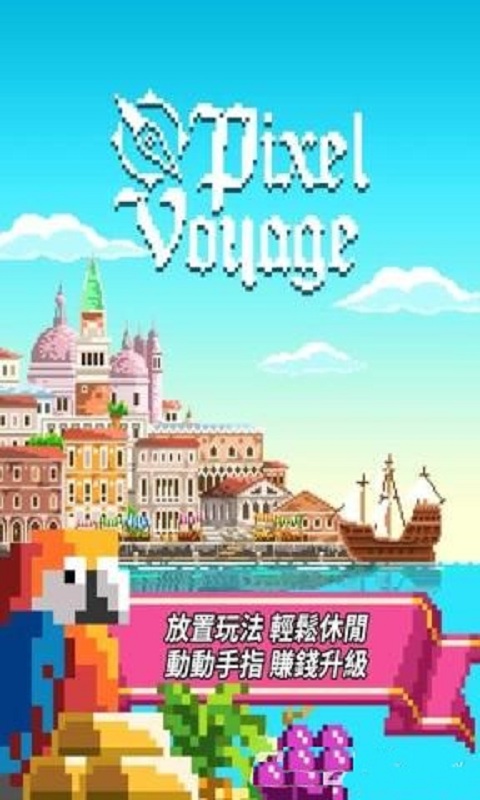 Pixel Voyage手游手游APP下载_Pixel Voyage手游最新版本下载安装