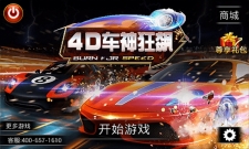 4d车神狂飙游戏最新版本下载_4d车神狂飙游戏下载官方版