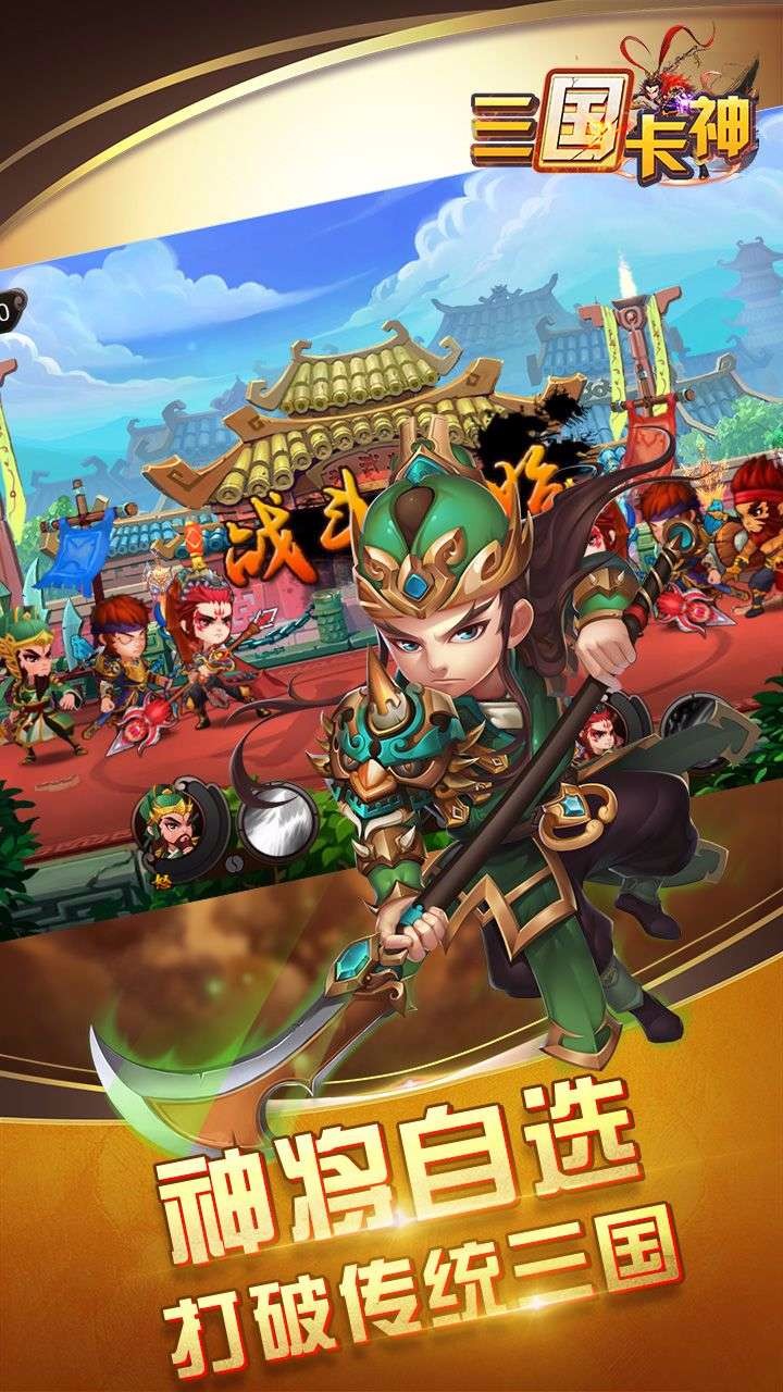 三国卡神手游免费版_三国卡神手游官方版