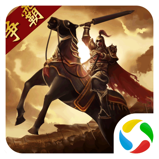 三国点将录腾讯版手机客户端_三国点将录腾讯版2025最新手游下载