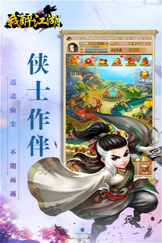 我醉江湖满V版安卓App下载_我醉江湖满V版最新版本下载安装
