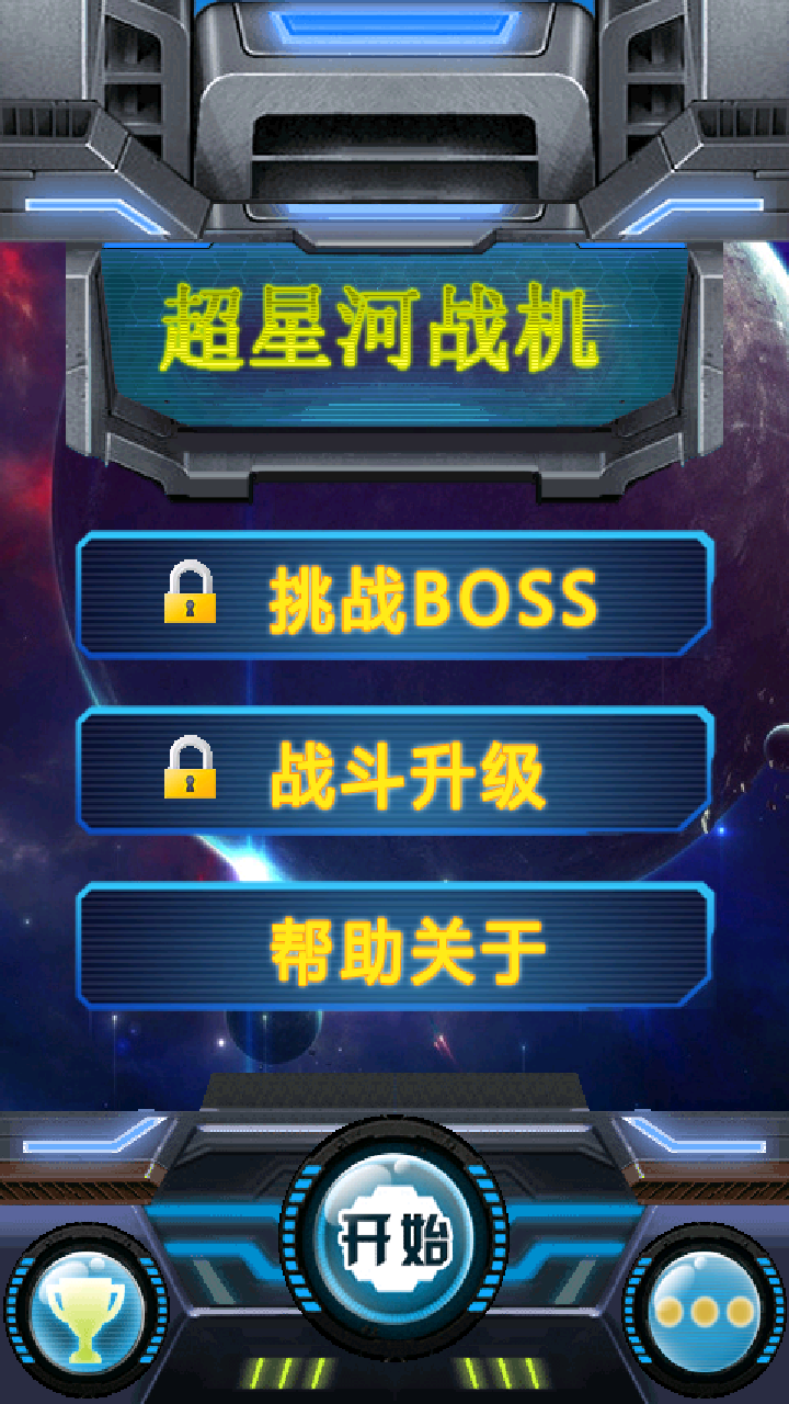 超星河战机手游安卓版下载_超星河战机手游最新版下载