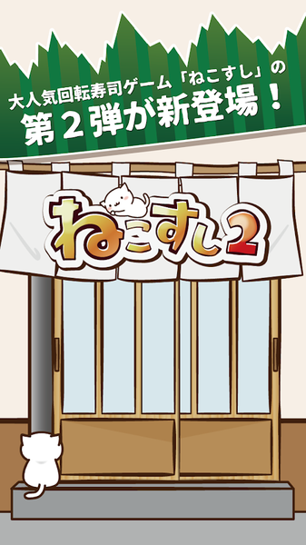 NekoSushi2(猫咪寿司2游戏)手游APP_NekoSushi2(猫咪寿司2游戏)2025最新版