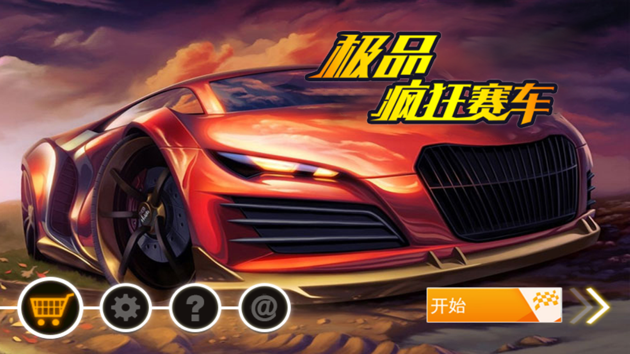 极品疯狂赛车手游游戏下载_极品疯狂赛车手游全新2025版