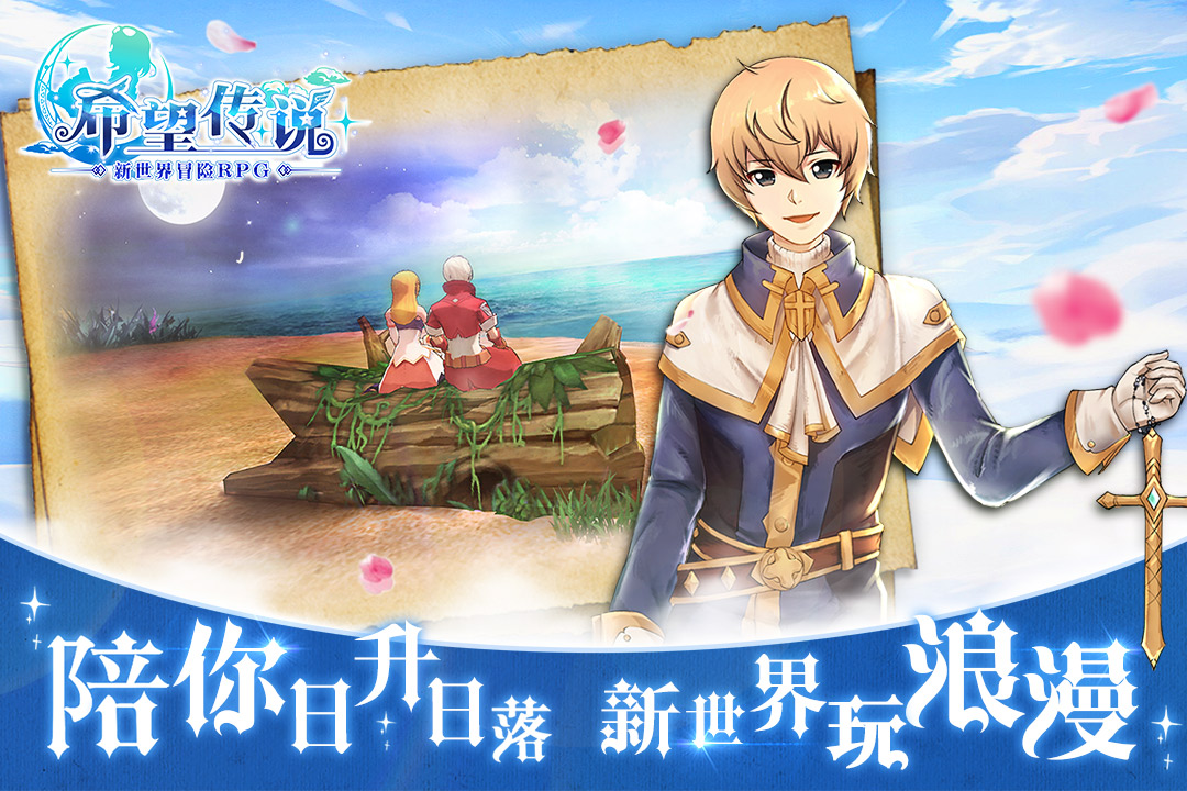 希望传说手游果盘版免费2025新版_希望传说手游果盘版免费版软件下载安装