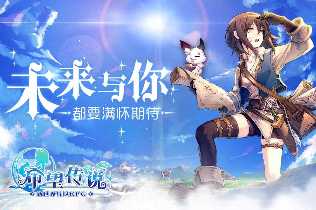 希望传说手游果盘版免费2025新版_希望传说手游果盘版免费版软件下载安装