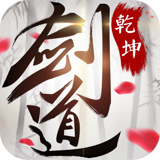 剑道乾坤破解版安卓版_剑道乾坤破解版最新版2025下载
