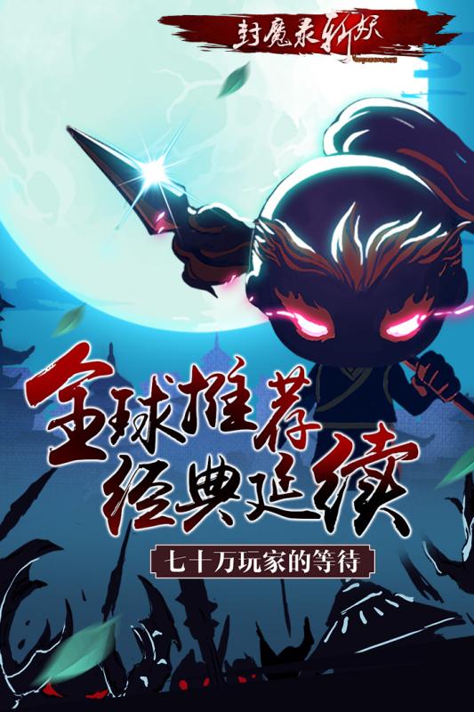 封魔录斩妖360版官方手游下载_封魔录斩妖360版手机版