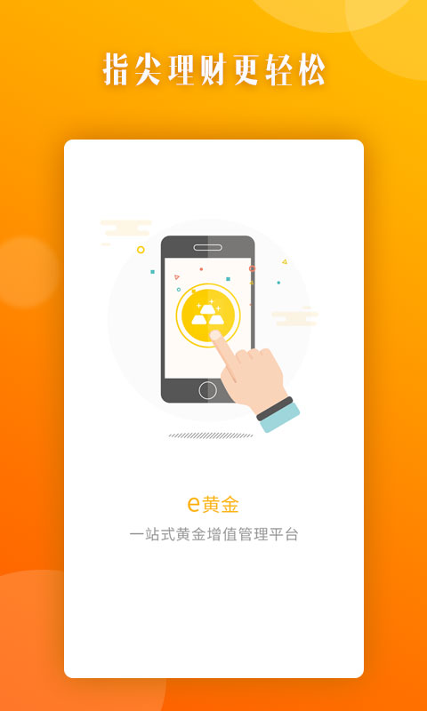 e黄金APP下载安装_e黄金官方正版免费