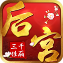 后宫三千佳丽游戏安卓App_后宫三千佳丽游戏安卓版下载