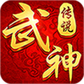 武神传说公益服app最新官方版_武神传说公益服app最新官方版下载