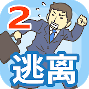 逃离公司2修改版2025最新手机版下载_逃离公司2修改版下载免费2025新版