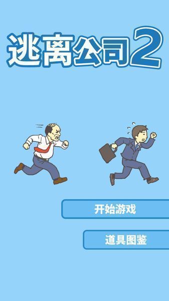 逃离公司2修改版2025最新手机版下载_逃离公司2修改版下载免费2025新版