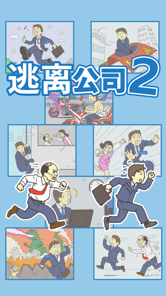 逃离公司2修改版2025最新手机版下载_逃离公司2修改版下载免费2025新版