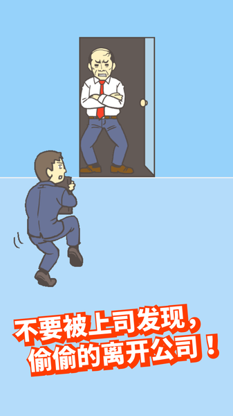 逃离公司2修改版2025最新手机版下载_逃离公司2修改版下载免费2025新版