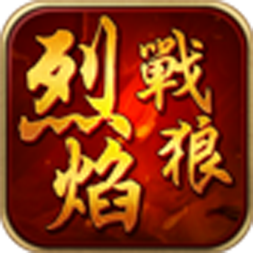 烈焰战狼官方下载_烈焰战狼下载手机版