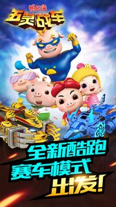 猪猪侠五灵战车2025最新版免费下载_猪猪侠五灵战车官方正版免费