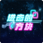 进击的方块游戏手游APP_进击的方块游戏2025最新下载