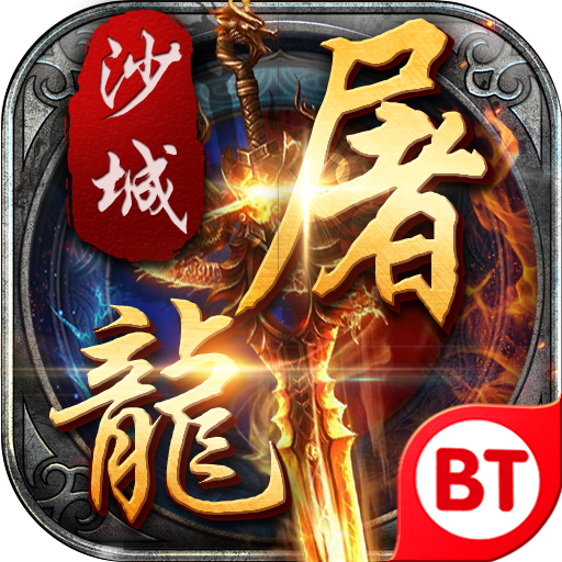 变态沙城屠龙app最新官方版下载_变态沙城屠龙全新2025版
